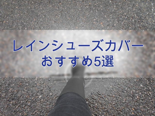 レインシューズカバーのおすすめ