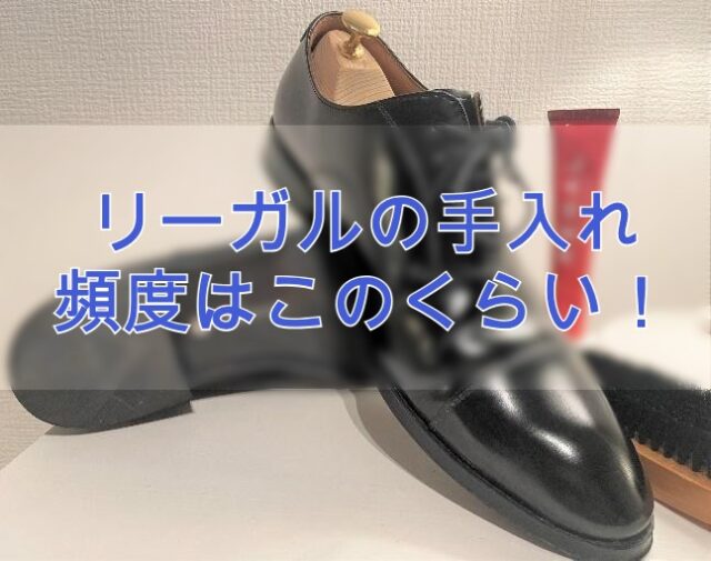 リーガルの手入れ頻度