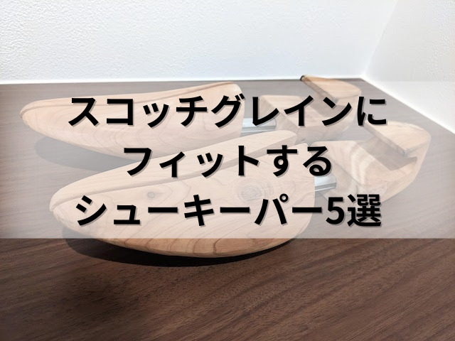 スコッチグレインのシューキーパー