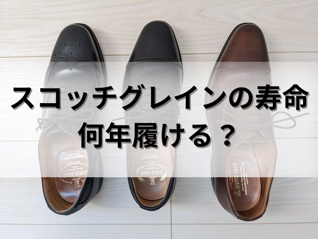 スコッチグレインの寿命