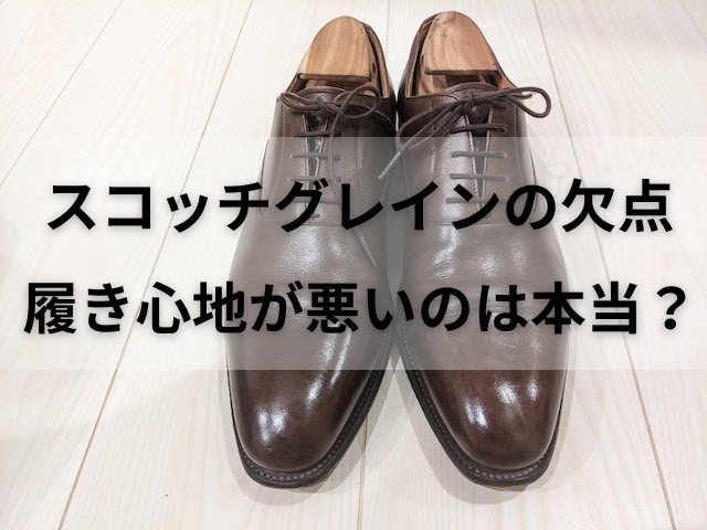 スコッチグレインの欠点